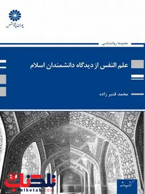 علم النفس از دیدگاه دانشمندان اسلامی پوران پژوهش علم النفس از دیدگاه دانشمندان اسلامی پوران پژوهش