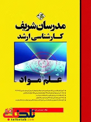 کتاب علم مواد مدرسان شریف کتاب علم مواد مدرسان شریف