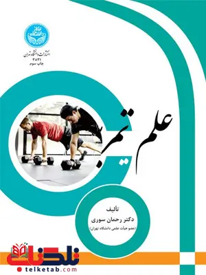 علم تمرین نویسنده رحمان سوری علم تمرین نویسنده رحمان سوری