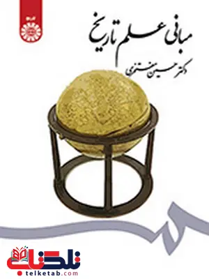 مبانی علم تاریخ دکتر حسین مفتخری انتشارات سمت مبانی علم تاریخ دکتر حسین مفتخری انتشارات سمت