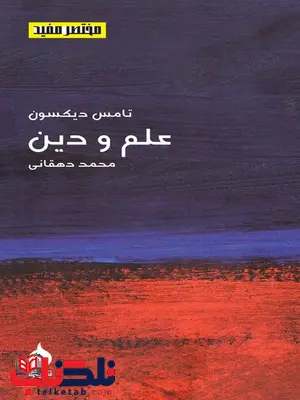 علم و دین نویسنده تامس دیکسون مترجم محمد دهقانی علم و دین نویسنده تامس دیکسون مترجم محمد دهقانی
