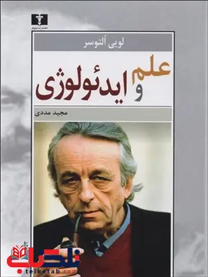علم و ایدئولوژی نویسنده لویی آلتوسر مترجم مجید مددی علم و ایدئولوژی نویسنده لویی آلتوسر مترجم مجید مددی