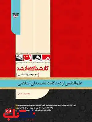 علم النفس از دیدگاه دانشمندان اسلامی ماهان علم النفس از دیدگاه دانشمندان اسلامی ماهان