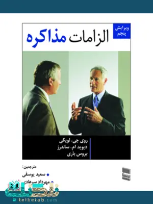 الزامات مذاکره روی.جی لویکی مترجم سعید یوسفی و مهرداد سرهادی الزامات مذاکره روی.جی لویکی مترجم سعید یوسفی و مهرداد سرهادی