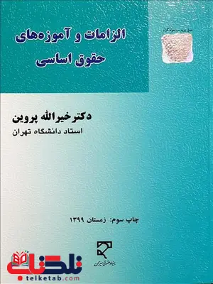 الزامات و آموزه های حقوق اساسی نویسنده خیرالله پروین الزامات و آموزه های حقوق اساسی نویسنده خیرالله پروین