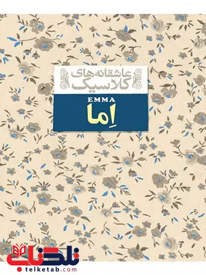 اما نوشته جین استین اما نوشته جین استین