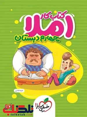 کتاب کار املا چهارم دبستان خیلی سبز کتاب کار املا چهارم دبستان خیلی سبز