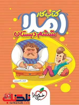 کتاب کار املا ششم خیلی سبز کتاب کار املا ششم خیلی سبز