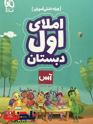 املا اول دبستان آس ویژه دانش آموز گاج املا اول دبستان آس ویژه دانش آموز گاج