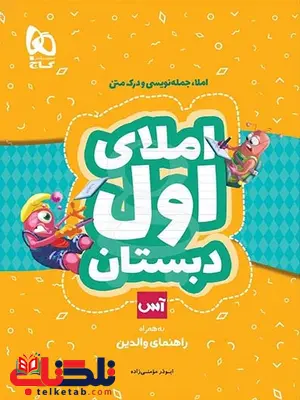 املا اول دبستان آس راهنمای اولیا گاج املا اول دبستان آس راهنمای اولیا گاج