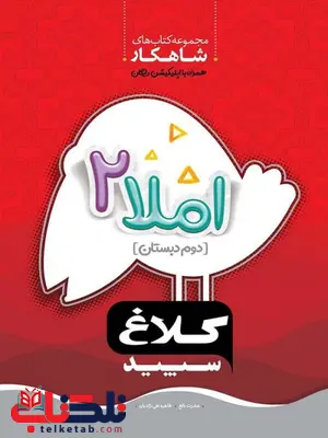 املا دوم دبستان کلاغ سپید املا دوم دبستان کلاغ سپید