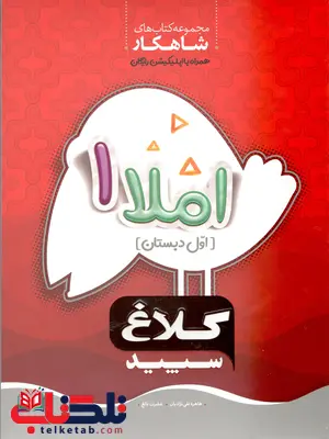 شاهکار املا اول دبستان کلاغ سپید شاهکار املا اول دبستان کلاغ سپید