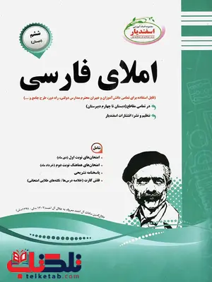 املای فارسی ششم اسفندیار