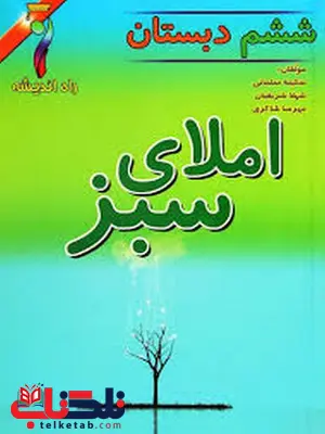 املای سبز ششم دبستان املای سبز ششم دبستان
