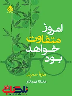 امروز متفاوت خواهد بود نویسنده ماریا سمپل مترجم ماندانا قهرمانلو امروز متفاوت خواهد بود نویسنده ماریا سمپل مترجم ماندانا قهرمانلو