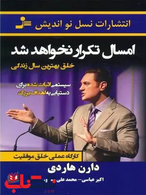 امسال تکرار نخواهد شد دارن هاردی ترجمه اکبر عباسی امسال تکرار نخواهد شد دارن هاردی ترجمه اکبر عباسی