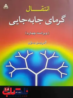 انتقال گرمای جا به جایی بهرام پوستی انتقال گرمای جا به جایی بهرام پوستی