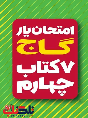 امتحان یار دروس چهارم دبستان گاج امتحان یار دروس چهارم دبستان گاج