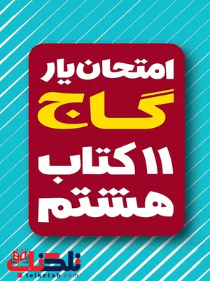 امتحان یار و دروس هشتم گاج