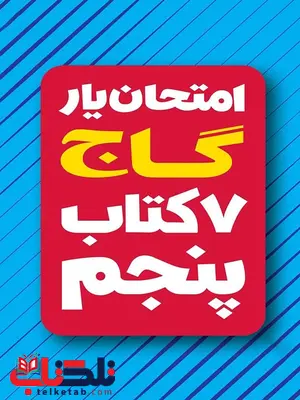 امتحان یار و دروس  پنجم دبستان گاج