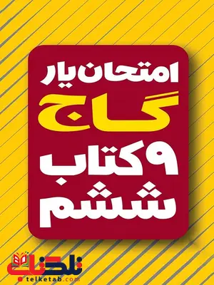 امتحان یار و دروس ششم دبستان گاج