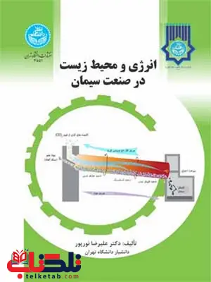 انرژی و محیط زیست در صنعت سیمان نویسنده علیرضا نورپور