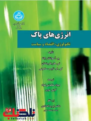 انرژی های پاک نویسنده یو. آسواتانار ایانا مترجم جواد ملکوتی و گیتی نوری و ایرج اله دادی انرژی های پاک نویسنده یو. آسواتانار ایانا مترجم جواد ملکوتی و گیتی نوری و ایرج اله دادی