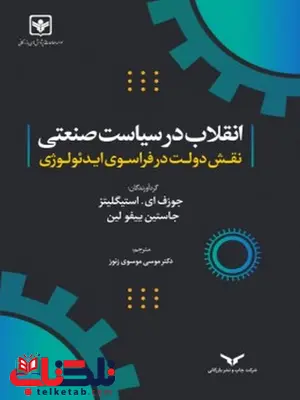 انقلاب در سیاست صنعتی نویسنده جوزف ای استیگلیزو جاستین بیفو لین مترجم موسی موسوی زنوز انقلاب در سیاست صنعتی نویسنده جوزف ای استیگلیزو جاستین بیفو لین مترجم موسی موسوی زنوز