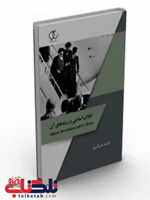 انقلاب اسلامی و ریشه های آن نویسنده احمد عربگری انقلاب اسلامی و ریشه های آن نویسنده احمد عربگری