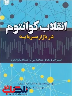 انقلاب كوانتوم در بازار سرمايه نویسنده محمدباقر صادقي و مهناز لشگري