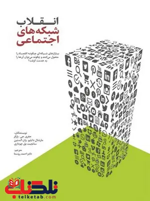 انقلاب شبکه های اجتماعی نویسنده جفری جی. پارکر، مارشال دابلیو. وان الستین و سانجیت پل چوداری مترجم احمد روستا انقلاب شبکه های اجتماعی نویسنده جفری جی. پارکر، مارشال دابلیو. وان الستین و سانجیت پل چوداری مترجم احمد روستا