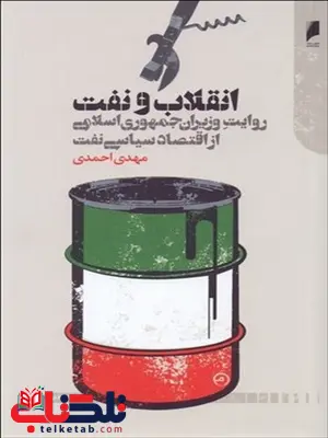 انقلاب و نفت نویسنده مهدی احمدی انقلاب و نفت نویسنده مهدی احمدی