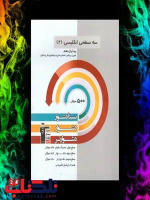 سه سطحی زبان انگلیسی یازدهم قلم چی سه سطحی زبان انگلیسی یازدهم قلم چی
