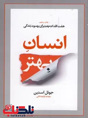 انسان بهتر نویسنده جوئل استین مترجم مهدی قرچه داغی