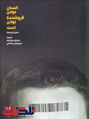 انسان بودن فروشنده بودن است نویسنده دنیل پینک مترجم صادق سپندارند انسان بودن فروشنده بودن است نویسنده دنیل پینک مترجم صادق سپندارند