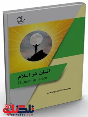 انسان در اسلام نویسنده سیمین سادات وهاب زاده مقدم انسان در اسلام نویسنده سیمین سادات وهاب زاده مقدم