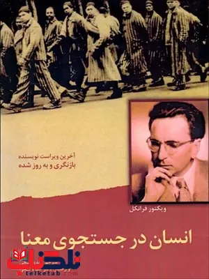 انسان در جستجوی معنا اثر ویکتور فرانکل مترجم مهدی گنجی انسان در جستجوی معنا اثر ویکتور فرانکل مترجم مهدی گنجی