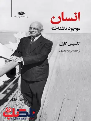 انسان ، موجود ناشناخته نویسنده الکسیس کارل مترجم پیروز دبیری انسان ، موجود ناشناخته نویسنده الکسیس کارل مترجم پیروز دبیری