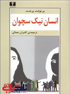 انسان نیک سچوان نویسنده برتولت برشت مترجم کامران جمالی انسان نیک سچوان نویسنده برتولت برشت مترجم کامران جمالی