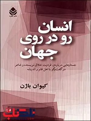 انسان رو در روی جهان نویسنده کیوان باژن انسان رو در روی جهان نویسنده کیوان باژن