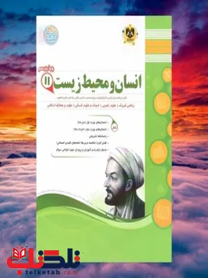انسان و محیط زیست یازدهم جزوه اسفندیار انسان و محیط زیست یازدهم جزوه اسفندیار
