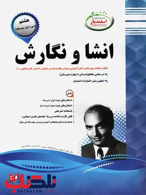 انشا و نگارش هشتم اسفندیار انشا و نگارش هشتم اسفندیار