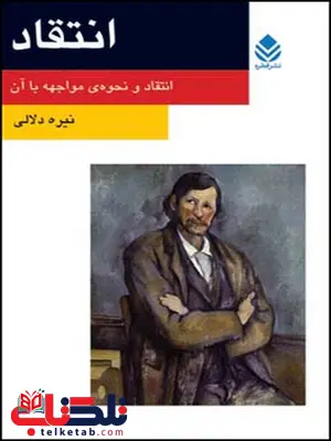 انتقاد نویسنده نیره دلالی انتقاد نویسنده نیره دلالی