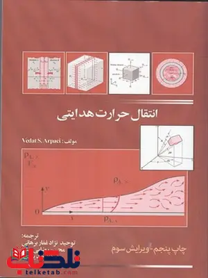 انتقال حرارت هدایتی آرپاچی ترجمه توحید نژاد غفار برهانی انتقال حرارت هدایتی آرپاچی ترجمه توحید نژاد غفار برهانی