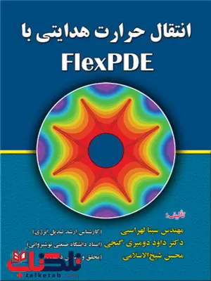 جریان سیال و انتقال حرارات FlexPDE میلاد علیزاده