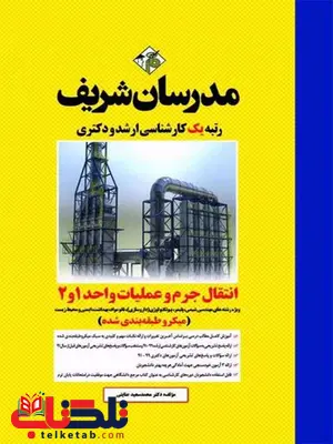 انتقال جرم و عملیات واحد مدرسان شریف انتقال جرم و عملیات واحد مدرسان شریف