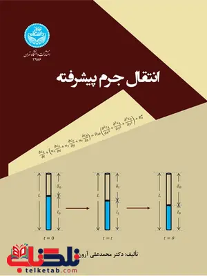 انتقال جرم پیشرفته نویسنده محمد علی آرون انتقال جرم پیشرفته نویسنده محمد علی آرون