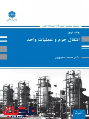 انتقال جرم و عملیات واحد محمد سمیع پور پوران پژوهش انتقال جرم و عملیات واحد محمد سمیع پور پوران پژوهش
