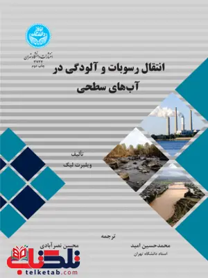 انتقال رسوبات و آلودگی در آب های سطحی نویسنده ویلبرت لیک مترجم محمد حسین امید و محسن نصرآبادی انتقال رسوبات و آلودگی در آب های سطحی نویسنده ویلبرت لیک مترجم محمد حسین امید و محسن نصرآبادی