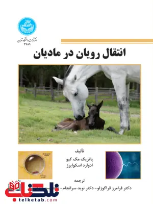 انتقال رویان در مادیان نویسنده پاتریک مک کیو مترجم فرامرز قراگوزلو و نویسد سرانجام انتقال رویان در مادیان نویسنده پاتریک مک کیو مترجم فرامرز قراگوزلو و نویسد سرانجام
